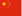中文